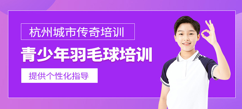 青少年羽毛球培訓(xùn)