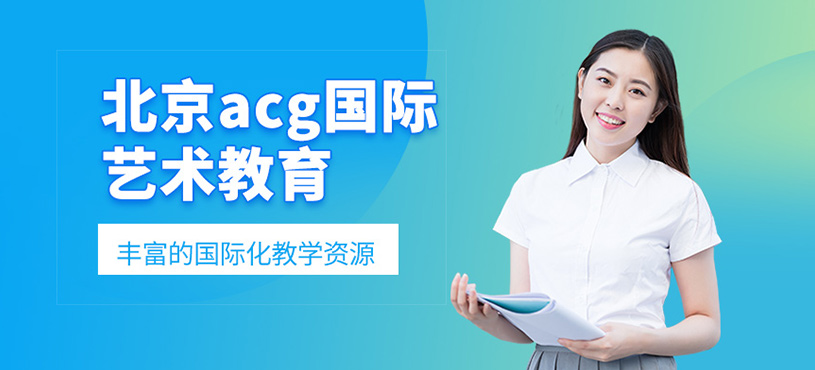 北京acg國際藝術教育