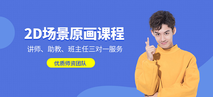 2D場(chǎng)景原畫(huà)課程