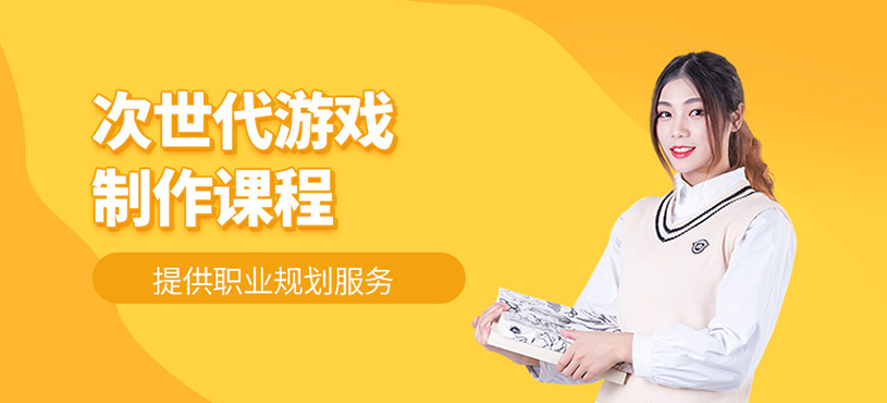 次世代游戲制作課程