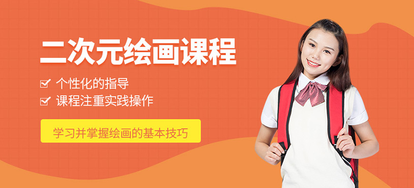 二次元繪畫(huà)課程