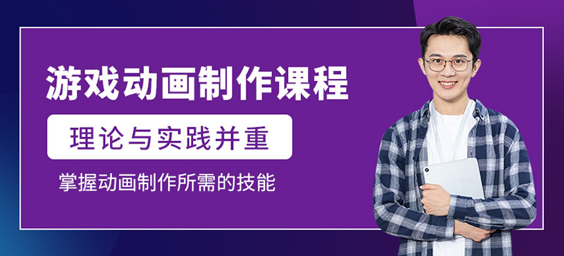 游戲動畫制作課程
