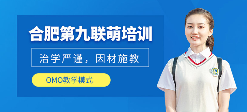 合肥第九聯(lián)萌培訓(xùn)
