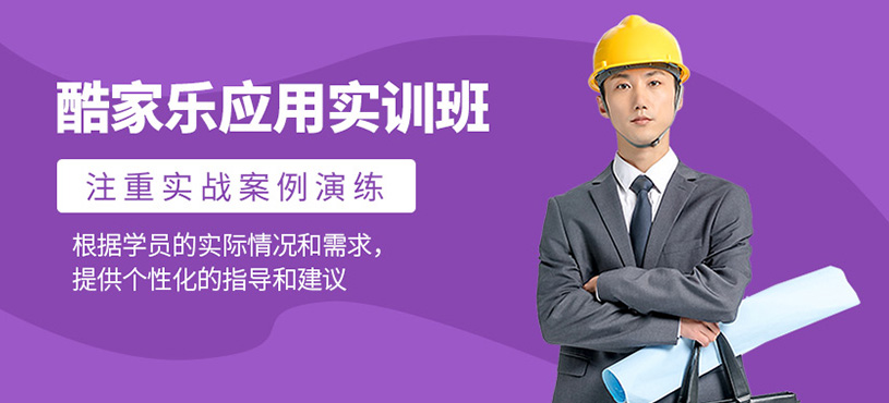 酷家樂應用實訓班