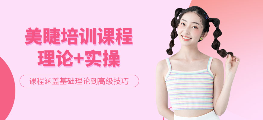 大連美睫培訓(xùn)課程