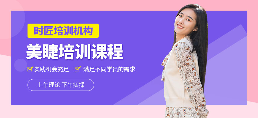 大連美睫培訓(xùn)課程