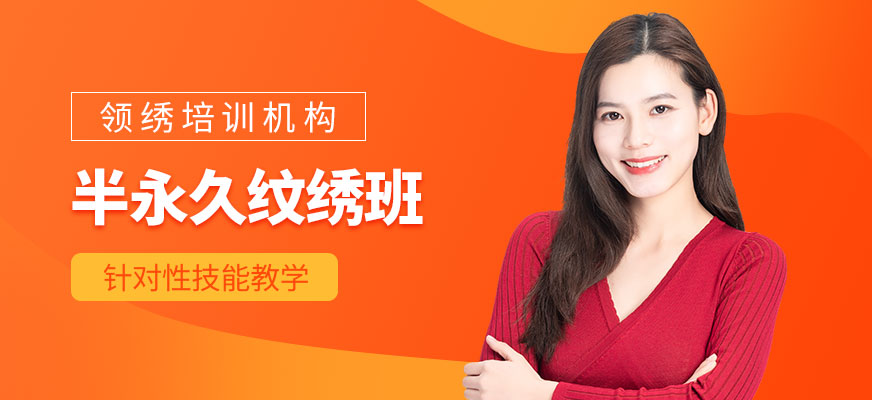 半永久紋繡培訓(xùn)