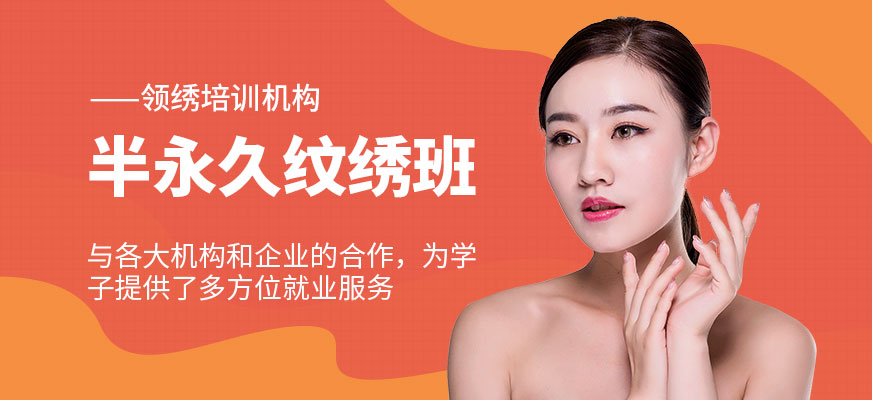 半永久紋繡培訓(xùn)
