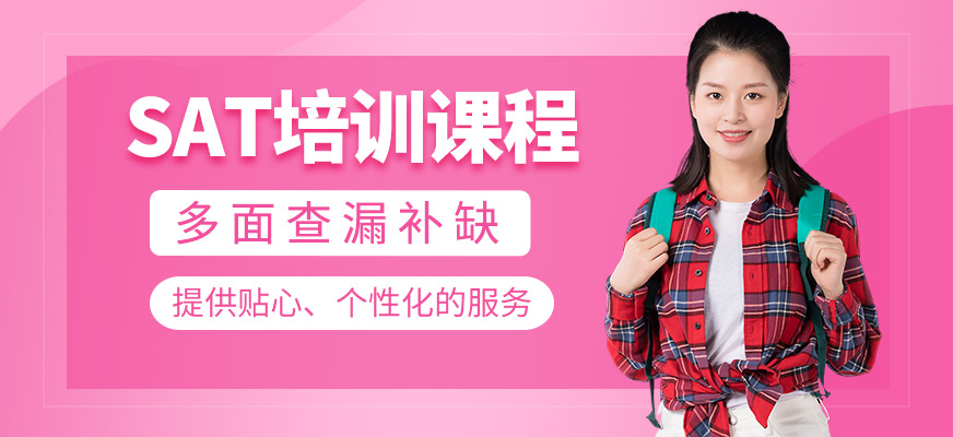 威海SAT培訓