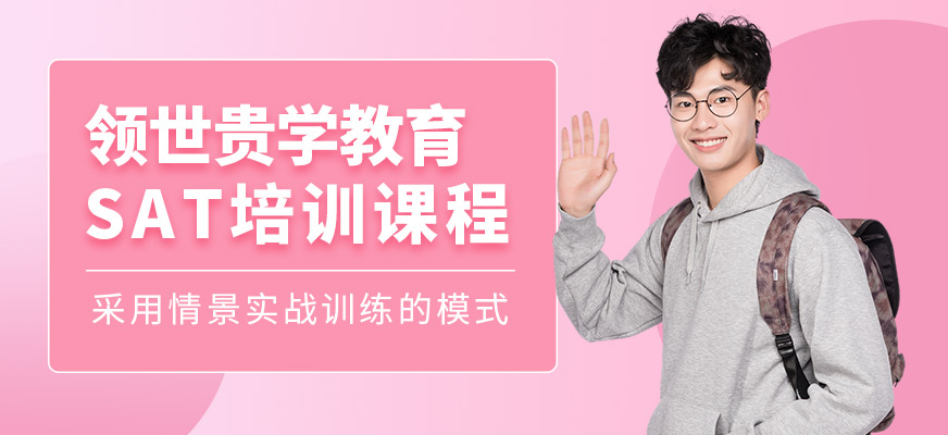 威海SAT培訓(xùn)