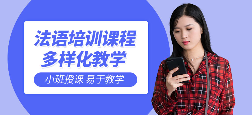 法語培訓(xùn)課程
