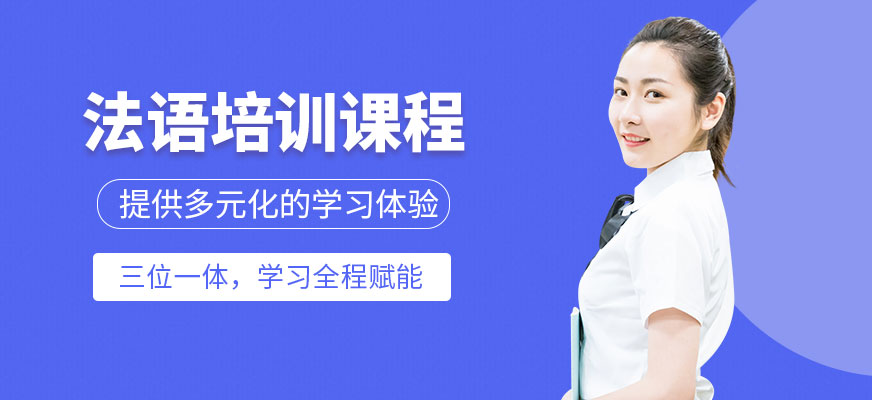 法語培訓課程