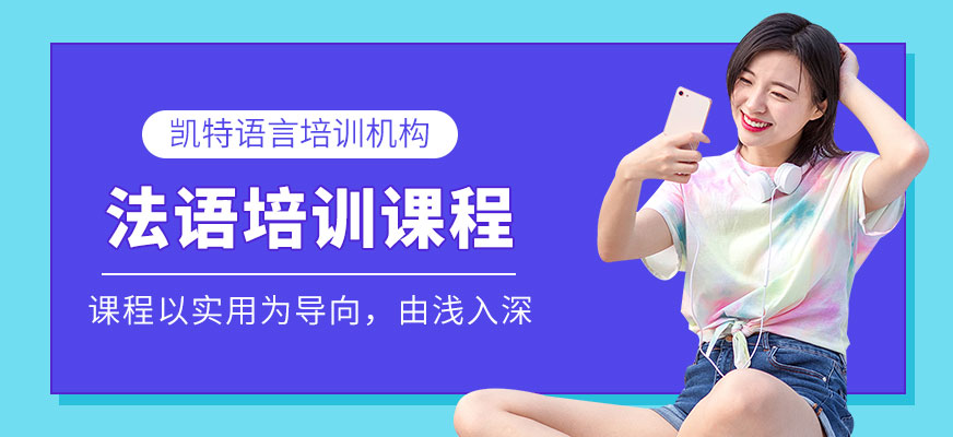 法語(yǔ)培訓(xùn)課程