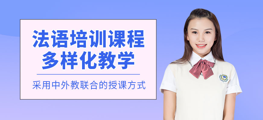 法語培訓課程