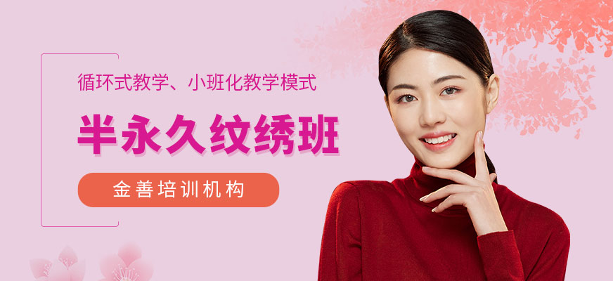 半永久紋繡培訓(xùn)