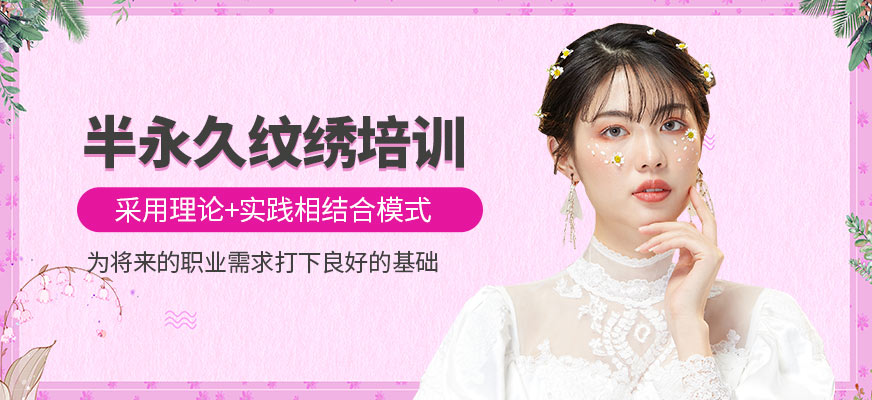 半永久紋繡培訓(xùn)
