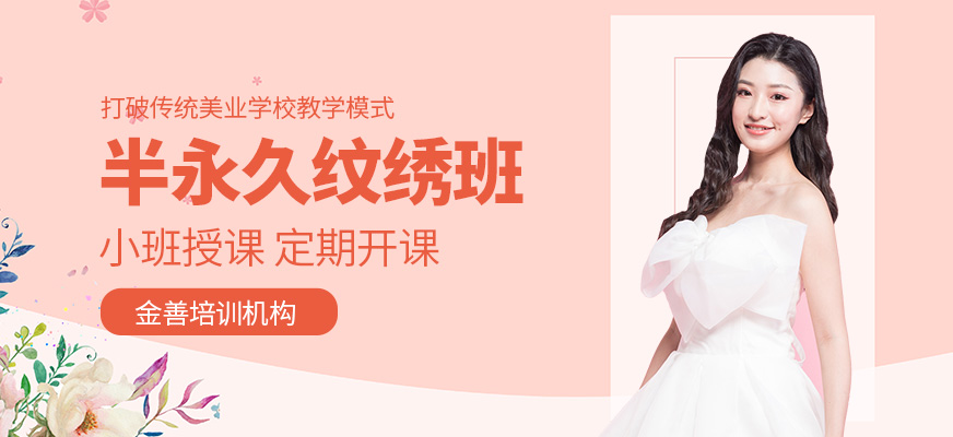 半永久紋繡培訓(xùn)