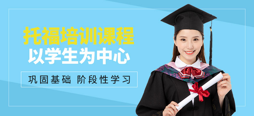 深圳托福培訓(xùn)班
