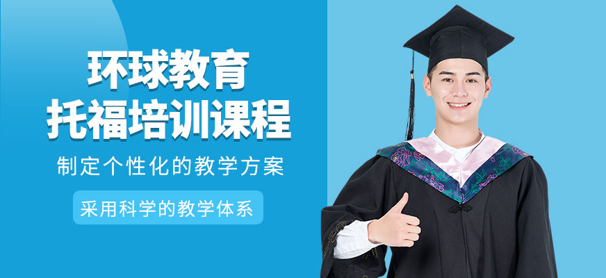 深圳托福培訓班