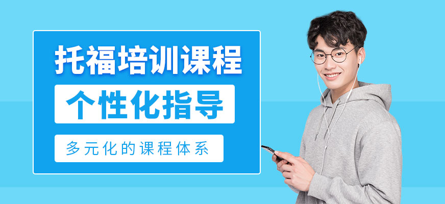 深圳托福培訓(xùn)班