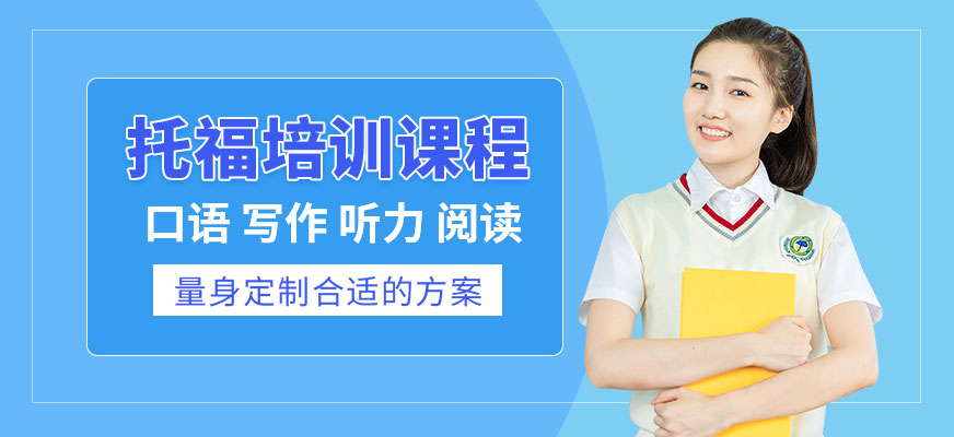 深圳托福培訓班