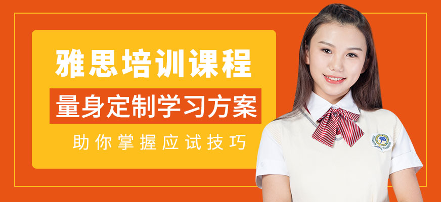 深圳雅思培訓(xùn)
