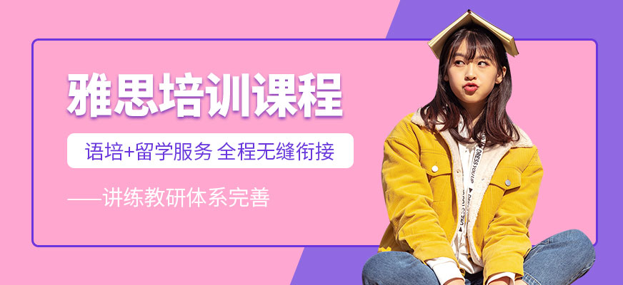 深圳雅思培訓