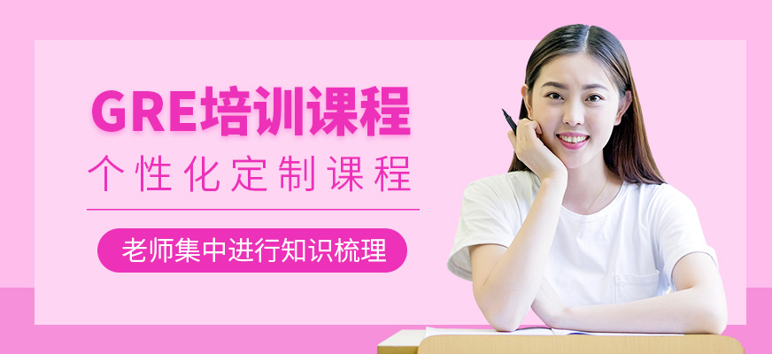 威海gre培訓