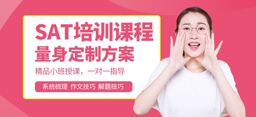 深圳SAT培訓課程
