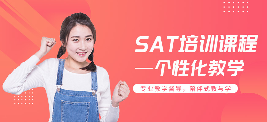 深圳SAT培訓課程