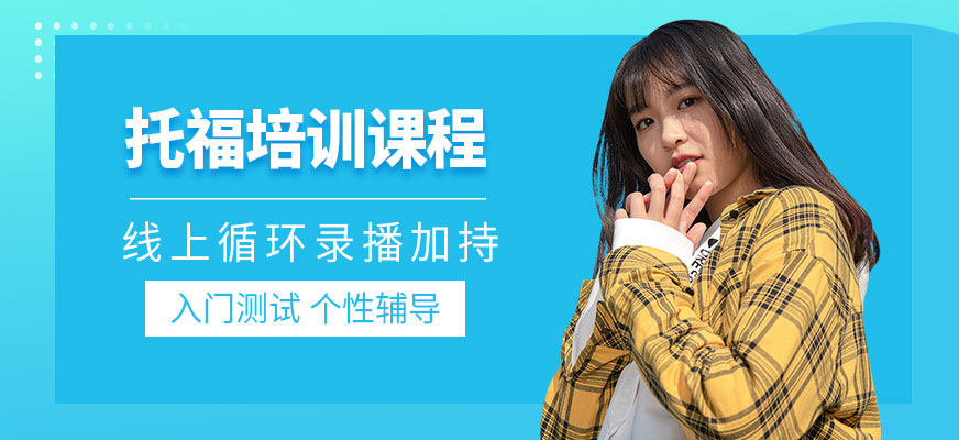 威海托福培訓(xùn)班