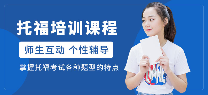 威海托福培訓(xùn)班