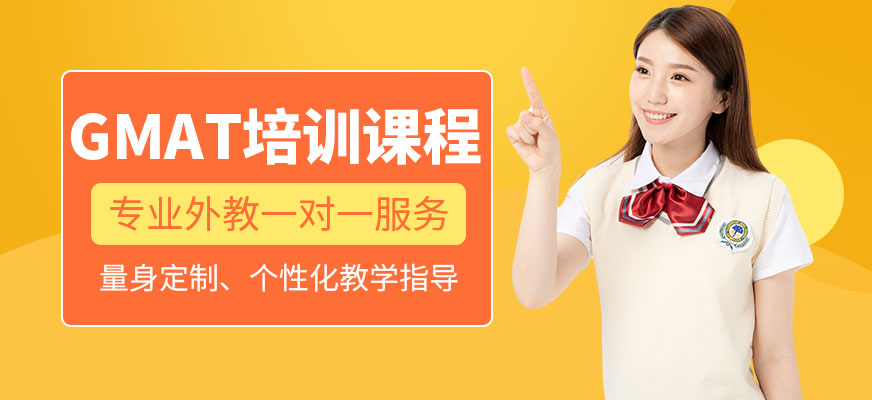 威海gmat培訓(xùn)