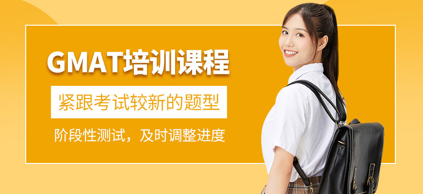 威海gmat培訓