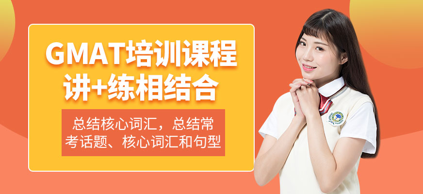 威海gmat培訓