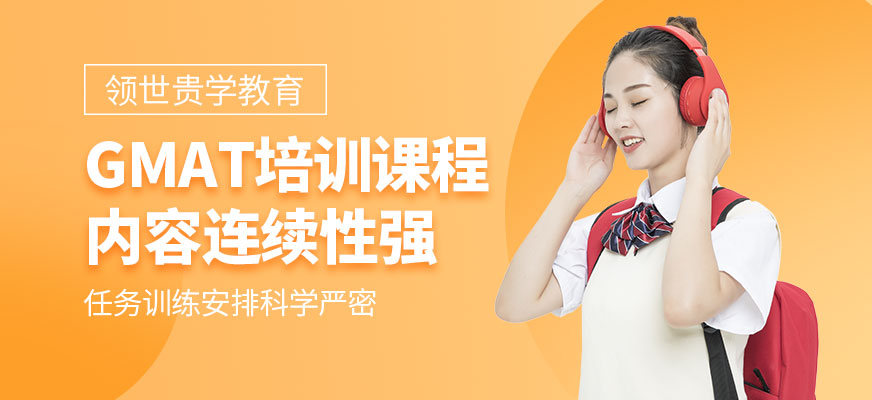 威海gmat培訓(xùn)