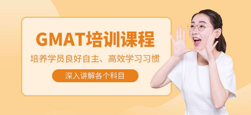 威海gmat培訓