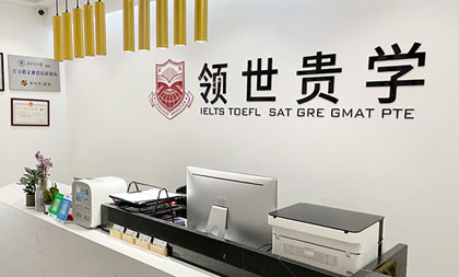 領世貴學教育
