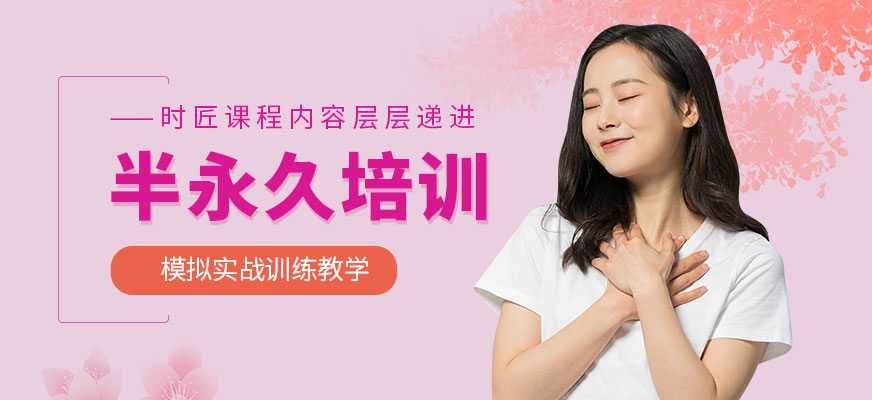 大連半永久培訓(xùn)