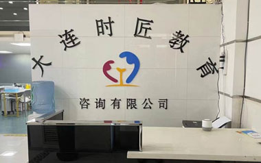 時(shí)匠教育