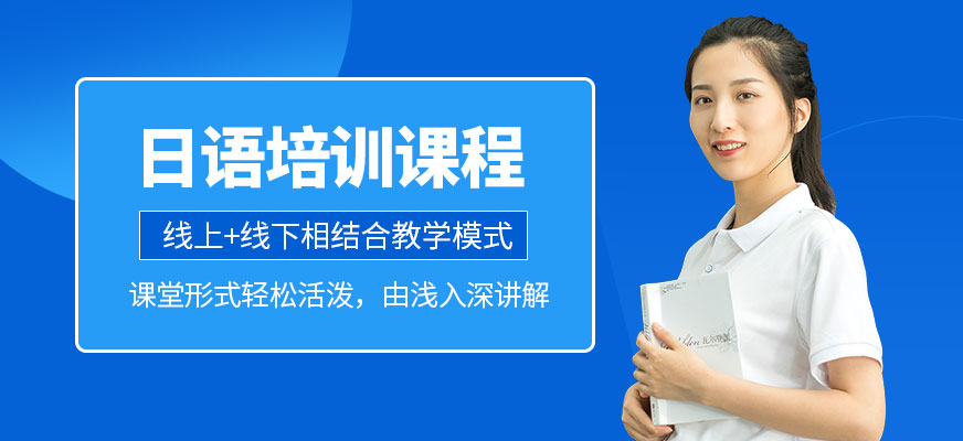 威海日語培訓