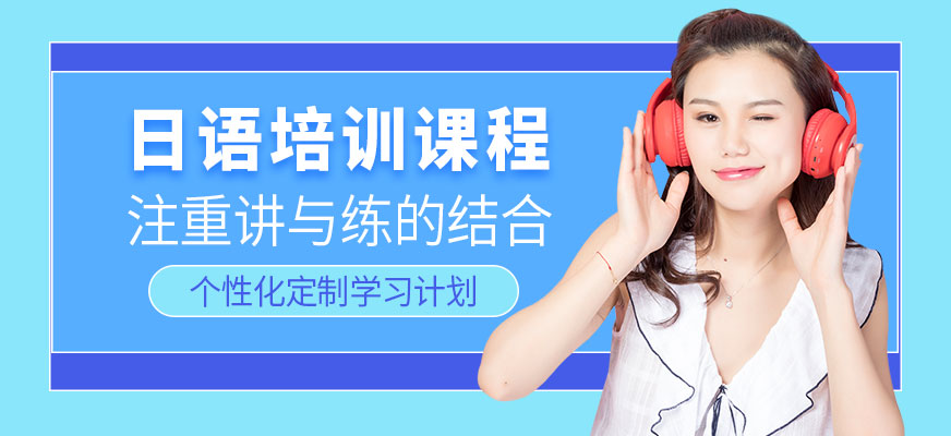 威海日語培訓(xùn)