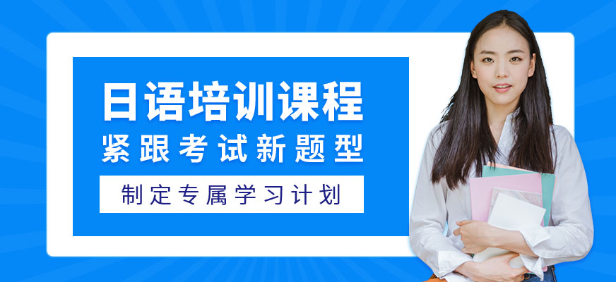威海日語培訓