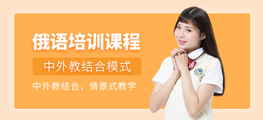俄語(yǔ)培訓(xùn)