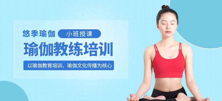 瑜伽教練培訓(xùn)