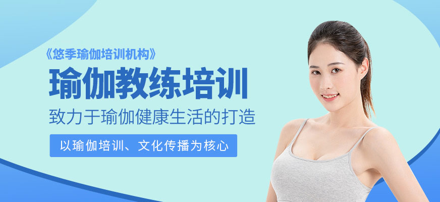 瑜伽教練培訓