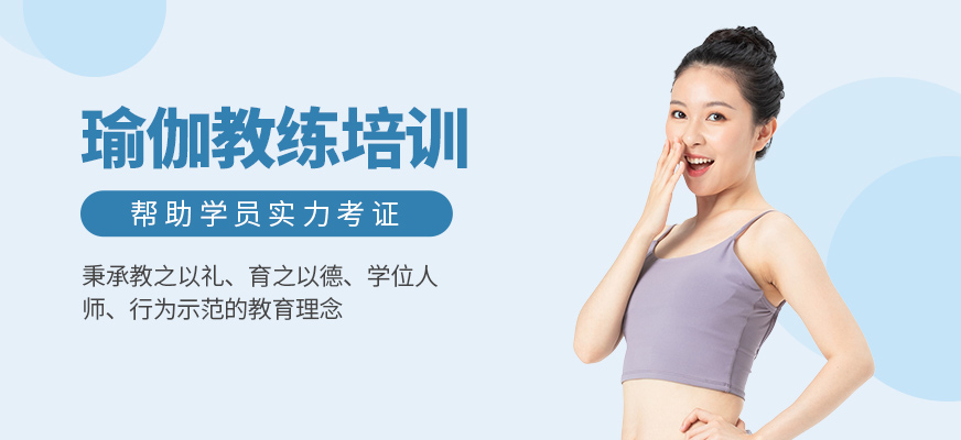 瑜伽教練培訓(xùn)