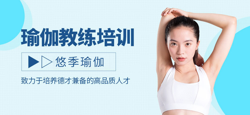 瑜伽教練培訓(xùn)