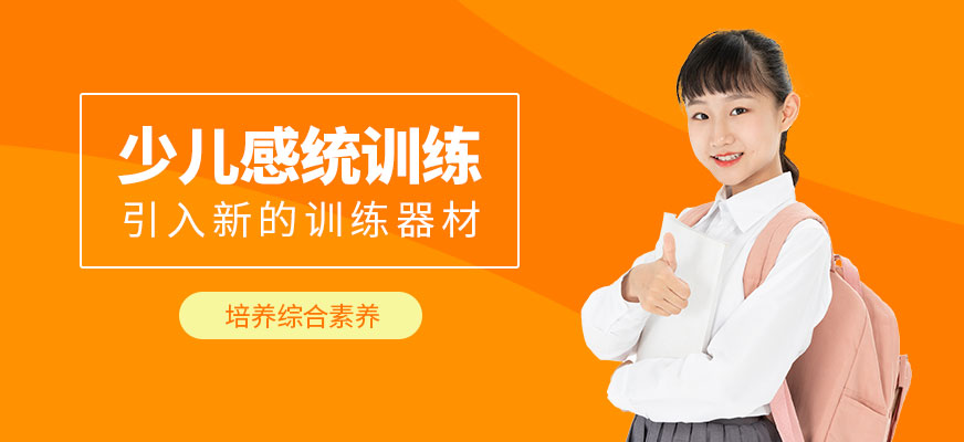 少兒感統(tǒng)訓(xùn)練
