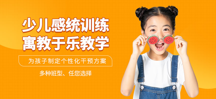 少兒感統(tǒng)訓(xùn)練